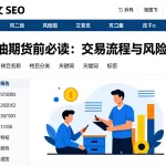 买原油期货前必读：交易流程与风险说明
