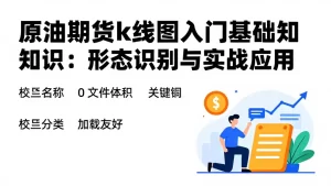 原油期货k线图入门基础知识：形态识别与实战应用