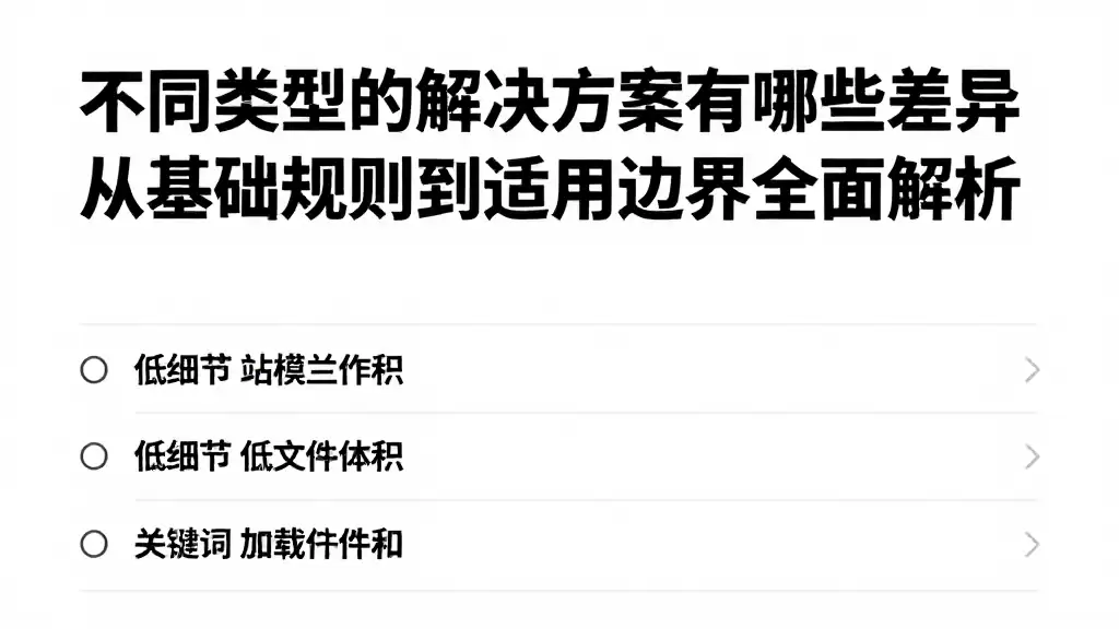 不同类型的解决方案有哪些差异从基础规则到适用边界全面解析