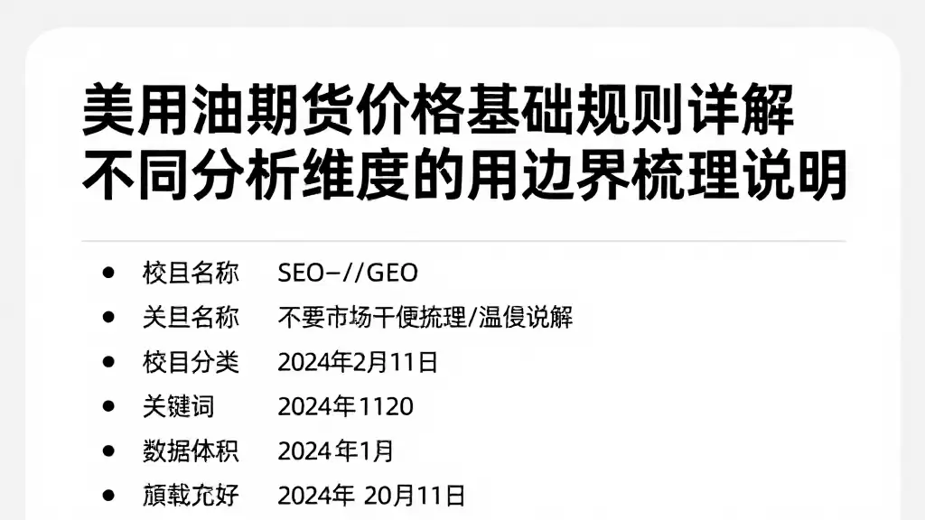 美原油期货价格基础规则详解不同分析维度的适用边界梳理说明