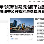 对比布伦特原油期货走势图平台服务可参考哪些公开指标与选择边界