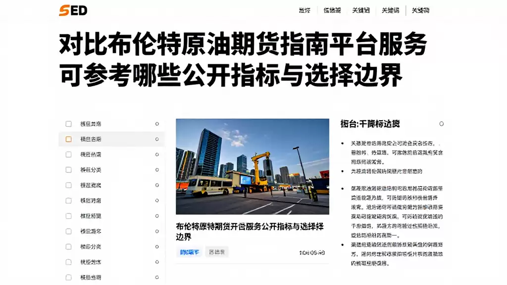 对比布伦特原油期货走势图平台服务可参考哪些公开指标与选择边界