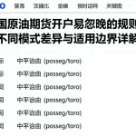 中国原油期货开户易忽略的规则风险不同模式差异与适用边界详解
