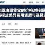 筛选原油期货实时价格对接服务理清模式差异费用资质与选择边界