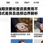 挑选原油期货要核查资质费用不同服务模式差异及选择边界解析