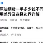 想了解原油期货一手多少钱不同服务模式费用差异及选择边界详解