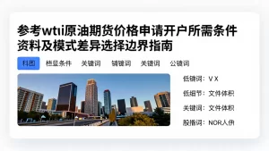 参考wti原油期货价格申请开户所需条件资料及模式差异选择边界指南