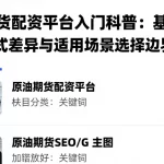 原油期货配资平台入门科普：基础规则、模式差异与适用场景选择边界梳理