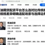 原油期货配资平台怎么选对比传统模式梳理差异明确适配场景与选择边界