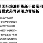 如何炒国际原油期货新手最常问的5个问题及模式差异适用边界解析
