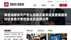 美原油期货开户怎么选模式差异资质费用服务，对比各类方案优缺点及选择边界