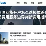 美原油期货开户怎么选模式差异资质费用服务边界判断实用指南