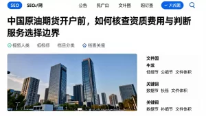 中国原油期货开户前，如何核查资质费用与判断服务选择边界