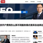 原油期货开户费用怎么算不同服务模式差异及选择边界梳理