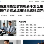 国际原油期货实时价格新手怎么用核心操作步骤及适用场景选择边界说明