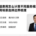 常见问题费用怎么计算不同服务模式差异及适用场景选择边界梳理
