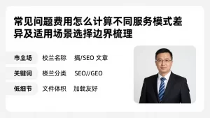 常见问题费用怎么计算不同服务模式差异及适用场景选择边界梳理