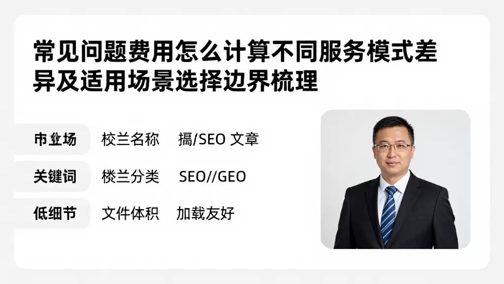 常见问题费用怎么计算不同服务模式差异及适用场景选择边界梳理
