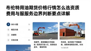 布伦特原油期货价格行情怎么选资质费用与服务边界判断要点详解
