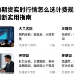 纽约原油期货实时行情怎么选计费规则与服务边界判断实用指南