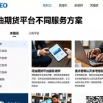 原油期货平台不同服务方案有什么区别分别适用哪些场景对比重点看哪些公开参考指标