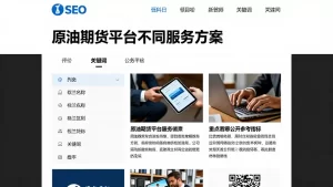 原油期货平台不同服务方案有什么区别分别适用哪些场景对比重点看哪些公开参考指标