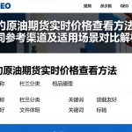 纽约原油期货实时价格查看方法不同参考渠道及适用场景对比解析