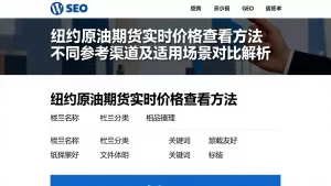 纽约原油期货实时价格查看方法不同参考渠道及适用场景对比解析