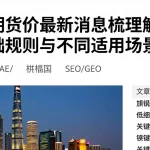 原油期货价最新消息梳理详解相关基础规则与不同适用场景差异