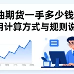 原油期货一手多少钱？费用计算方式与规则说明