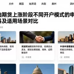 美国原油期货上涨阶段不同开户模式的申请条件资料及适用场景对比