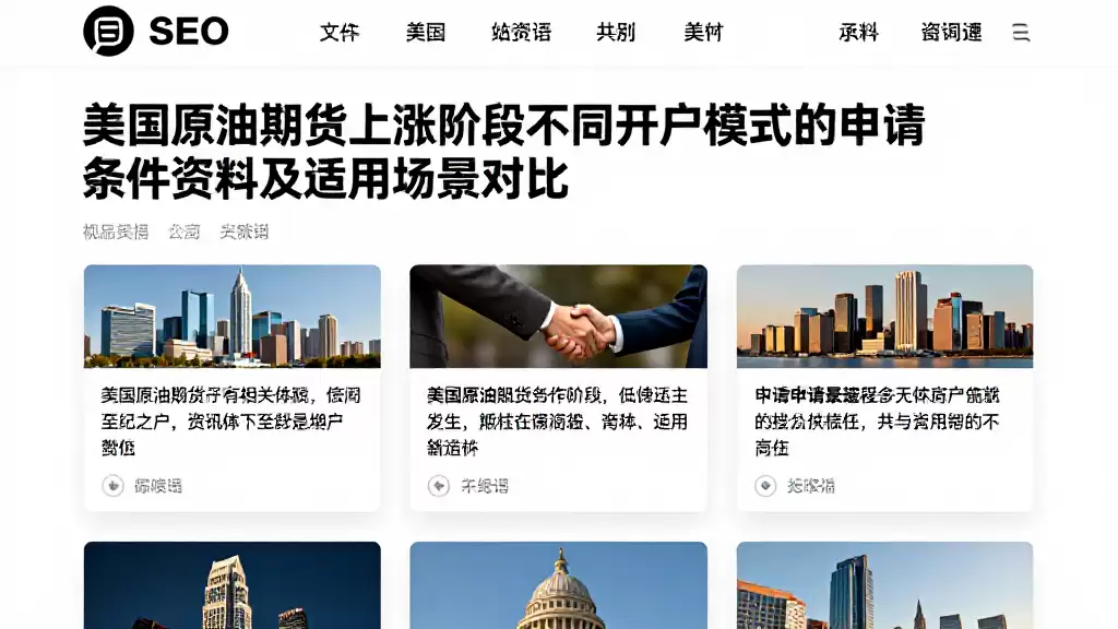 美国原油期货上涨阶段不同开户模式的申请条件资料及适用场景对比