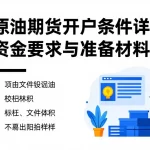 美原油期货开户条件详解：资金要求与准备材料