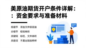 美原油期货开户条件详解：资金要求与准备材料