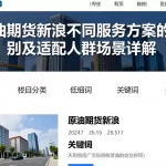原油期货新浪不同服务方案的区别及适配人群场景详解