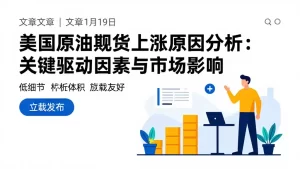 美国原油期货上涨原因分析:关键驱动因素与市场影响