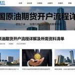 中国原油期货开户流程详解及所需资料清单不同办理渠道差异与适用场景说明