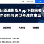 准备国际原油期货app下载前要了解的申请条件资料与选型参考注意事项