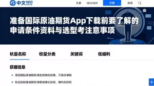 准备国际原油期货app下载前要了解的申请条件资料与选型参考注意事项
