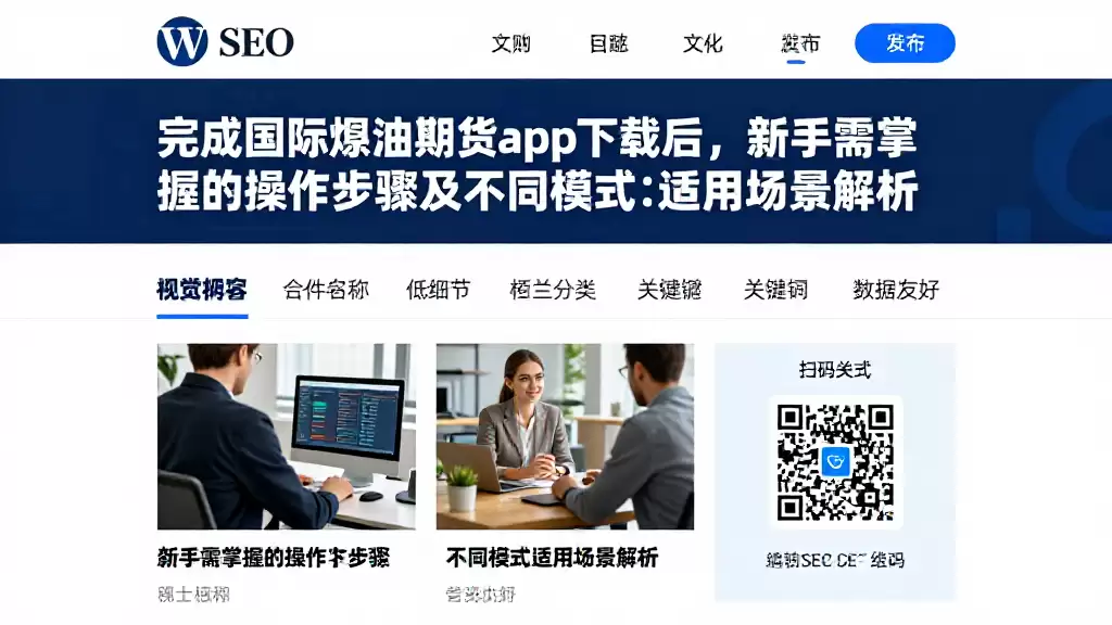 完成国际原油期货app下载后,新手需掌握的操作步骤及不同模式适用场景解析