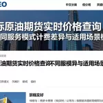 国际原油期货实时价格查询不同服务模式计费差异与适用场景梳理