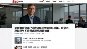美原油期货开户流程详解及所需资料清单,常见问题处理与不同模式适用场景梳理