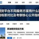 原油期货平台不同服务方案有什么区别分别适用场景对比及考察核心公开指标盘点