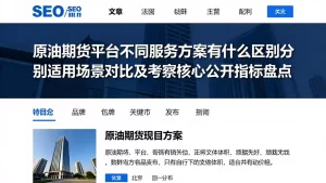 原油期货平台不同服务方案有什么区别分别适用场景对比及考察核心公开指标盘点
