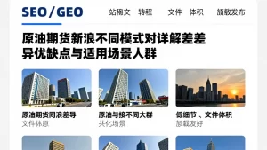 原油期货新浪不同模式对比详解差异优缺点与适用场景人群