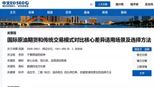 国际原油期货和传统交易模式对比核心差异适用场景及选择方法