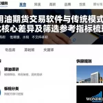 美原油期货交易软件与传统模式对比核心差异及筛选参考指标梳理