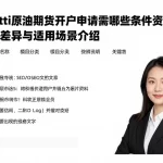 美国wti原油期货开户申请需哪些条件资料不同模式差异与适用场景介绍