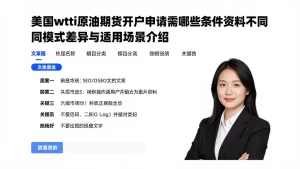 美国wti原油期货开户申请需哪些条件资料不同模式差异与适用场景介绍
