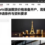 查看wti原油期货价格准备开户，需要满足哪些申请条件与资料要求